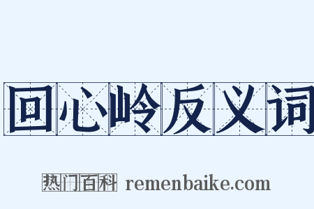 回心岭反义词是什么意思的图片